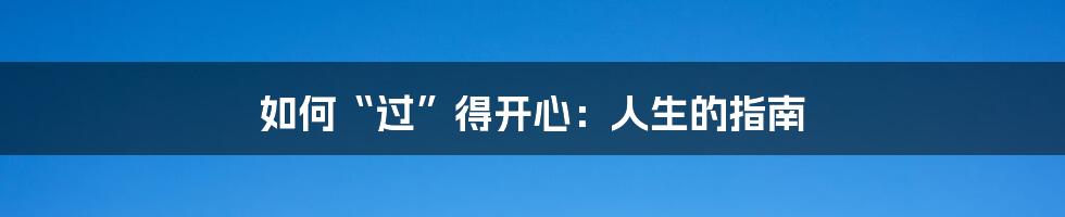 如何“过”得开心:人生的指南