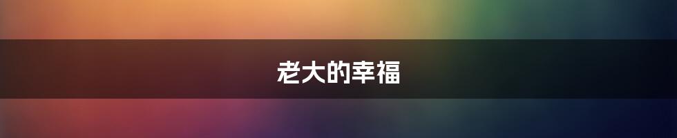 老大的幸福