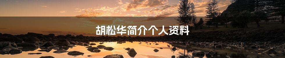 胡松华简介个人资料