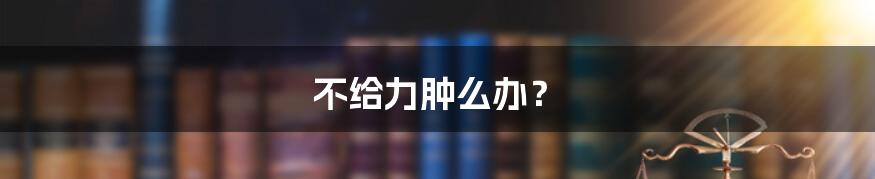 不给力肿么办?
