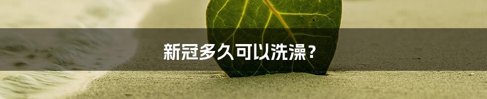 新冠多久可以洗澡?