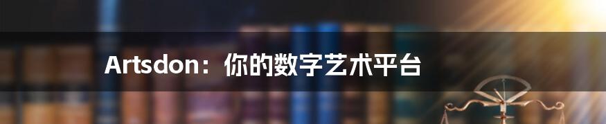 Artsdon:你的数字艺术平台