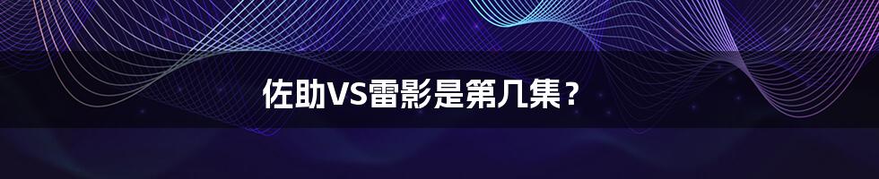 佐助VS雷影是第几集?