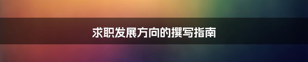 求职发展方向的撰写指南