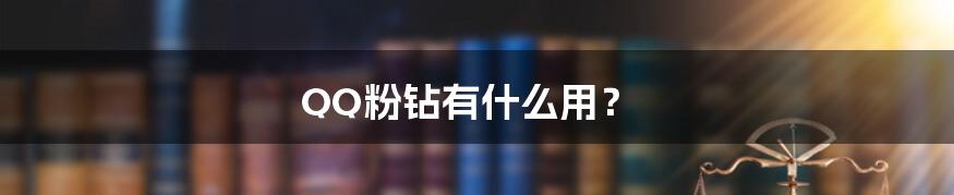 QQ粉钻有什么用?