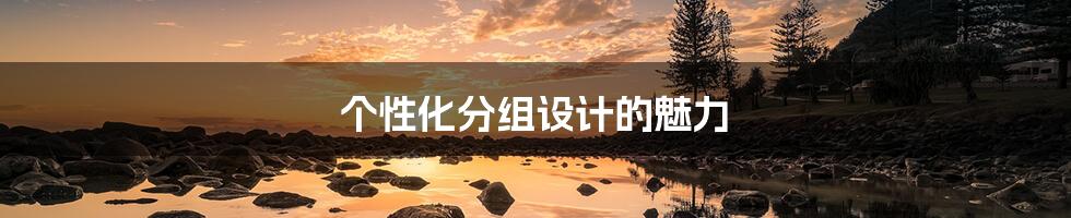 个性化分组设计的魅力