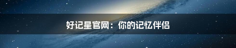 好记星官网:你的记忆伴侣