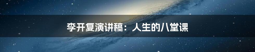 李开复演讲稿：人生的八堂课