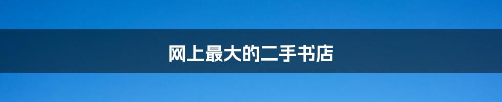 网上最大的二手书店
