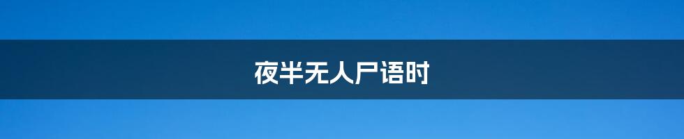 夜半无人尸语时