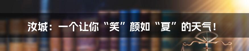 汝城:一个让你“笑”颜如“夏”的天气!