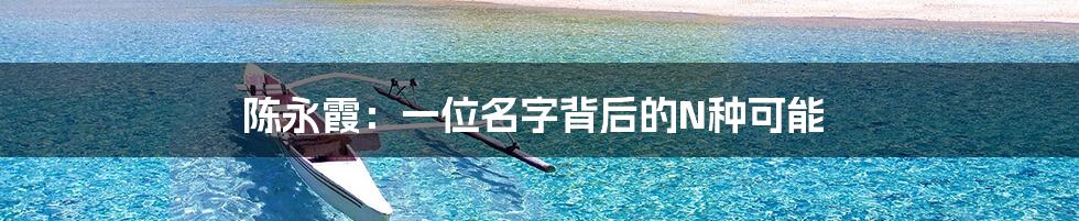 陈永霞:一位名字背后的N种可能