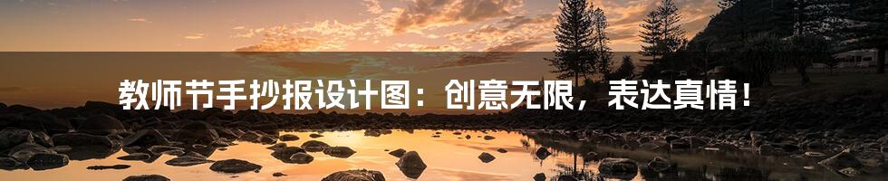 教师节手抄报设计图:创意无限,表达真情!