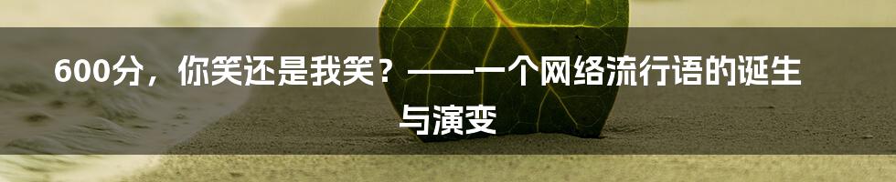 600分,你笑还是我笑?——一个网络流行语的诞生与演变