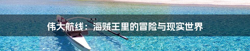 伟大航线:海贼王里的冒险与现实世界