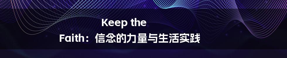Keep the Faith:信念的力量与生活实践