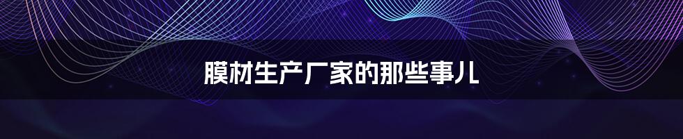膜材生产厂家的那些事儿
