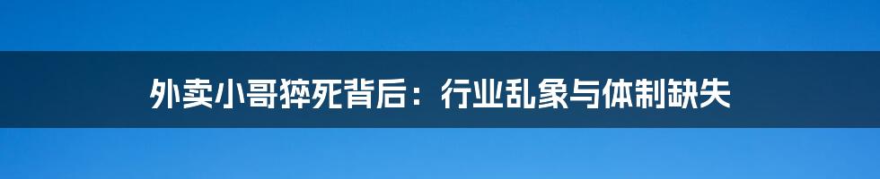 外卖小哥猝死背后:行业乱象与体制缺失