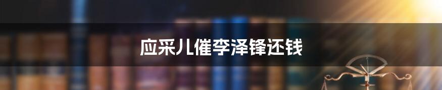 应采儿催李泽锋还钱