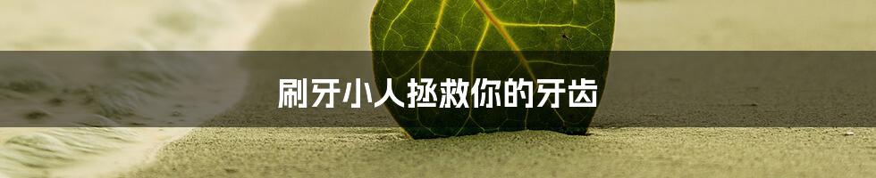 刷牙小人拯救你的牙齿