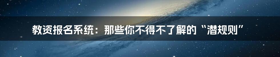 教资报名系统:那些你不得不了解的“潜规则”