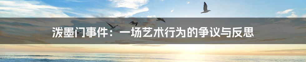 泼墨门事件:一场艺术行为的争议与反思