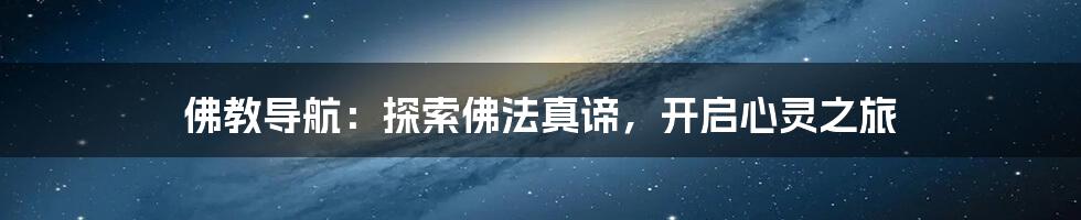 佛教导航:探索佛法真谛,开启心灵之旅