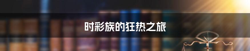 时彩族的狂热之旅
