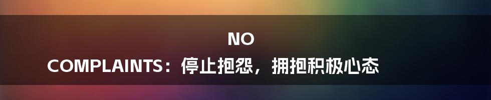 NO COMPLAINTS:停止抱怨,拥抱积极心态