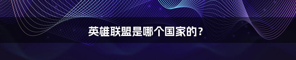 英雄联盟是哪个国家的?