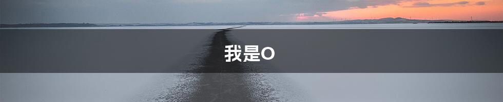 我是O