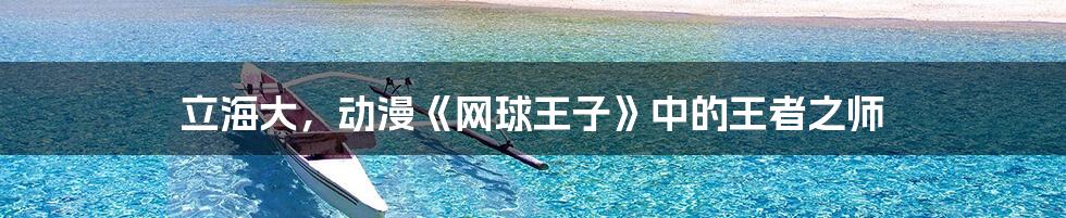 立海大,动漫《网球王子》中的王者之师