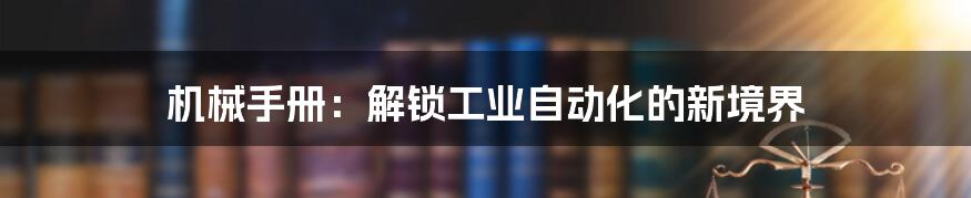 机械手册:解锁工业自动化的新境界
