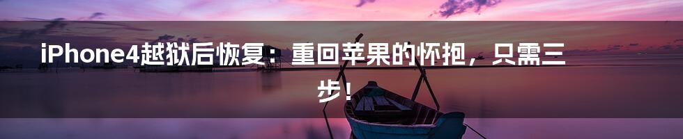 iPhone4越狱后恢复:重回苹果的怀抱,只需三步!