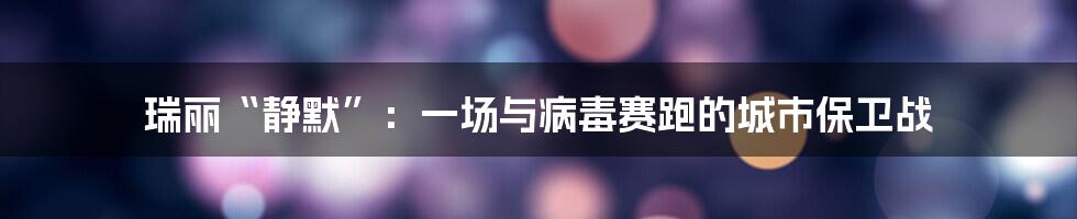 瑞丽“静默”:一场与病毒赛跑的城市保卫战