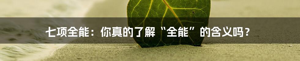 七项全能:你真的了解“全能”的含义吗?