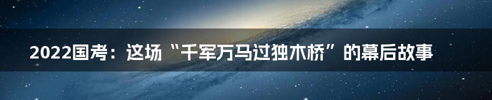 2022国考:这场“千军万马过独木桥”的幕后故事