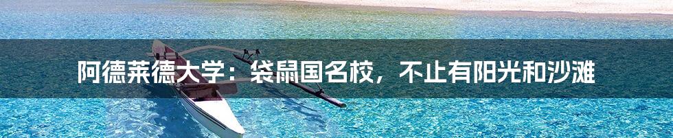 阿德莱德大学:袋鼠国名校,不止有阳光和沙滩