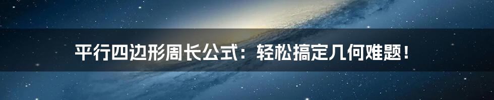 平行四边形周长公式：轻松搞定几何难题！