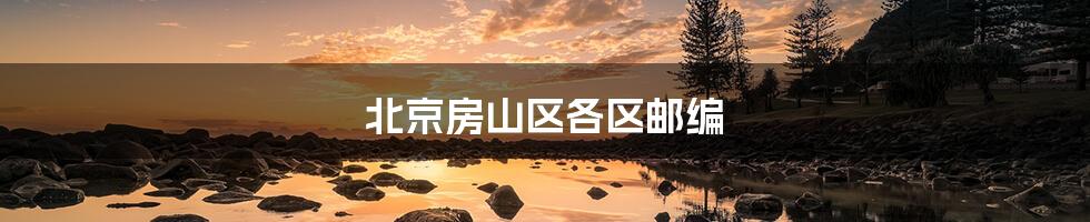 北京房山区各区邮编