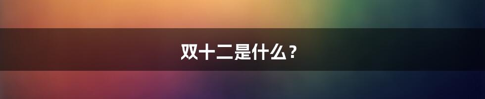 双十二是什么?
