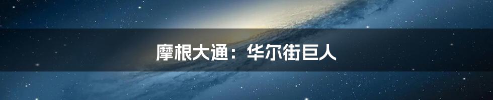 摩根大通:华尔街巨人