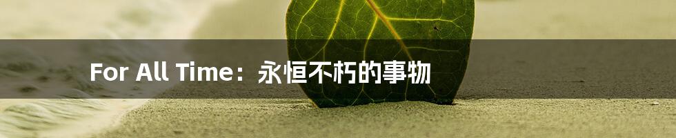 For All Time：永恒不朽的事物