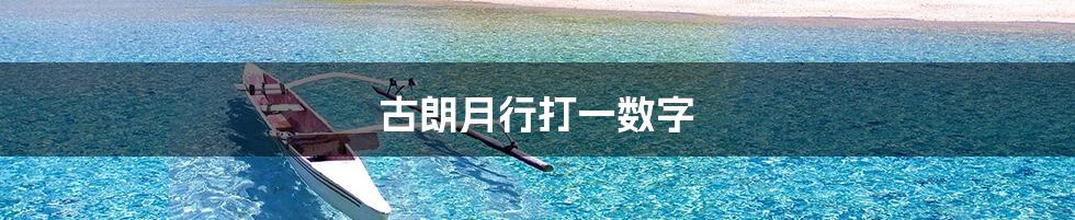 古朗月行打一数字