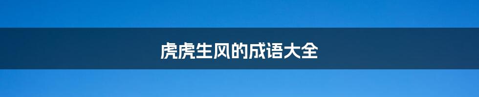 虎虎生风的成语大全