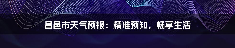昌邑市天气预报:精准预知,畅享生活