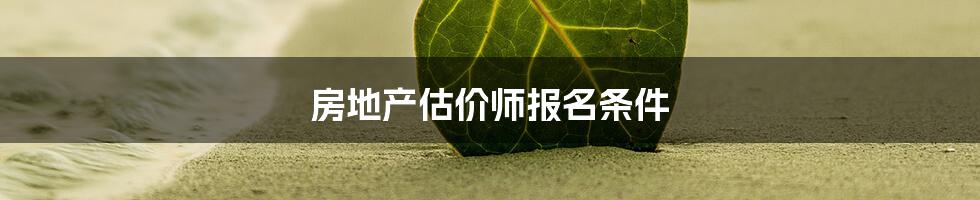 房地产估价师报名条件