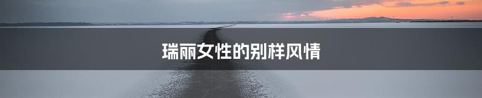 瑞丽女性的别样风情