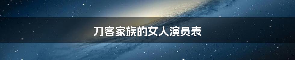 刀客家族的女人演员表