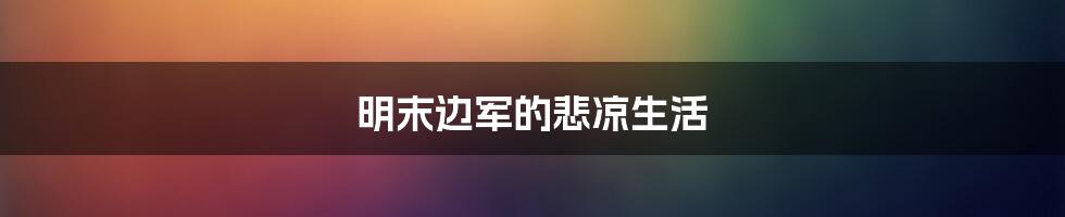 明末边军的悲凉生活